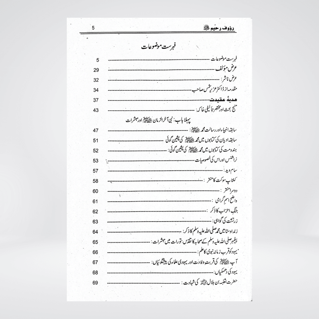 Rauf ur Raheem | Seerat un Nabi | Shafeeq ur Rehman Daravi