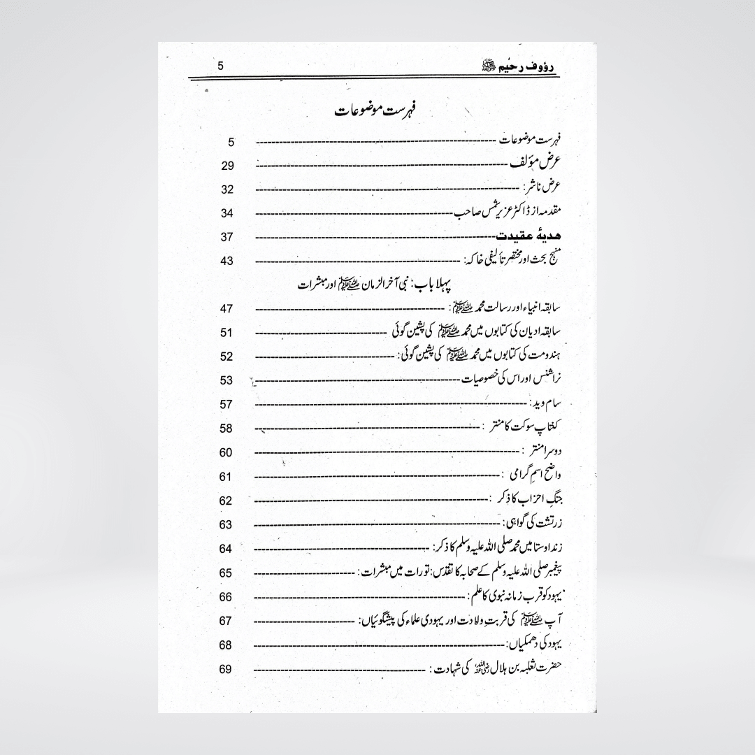 Rauf ur Raheem | Seerat un Nabi by Shafeeq ur Rehman Daravi