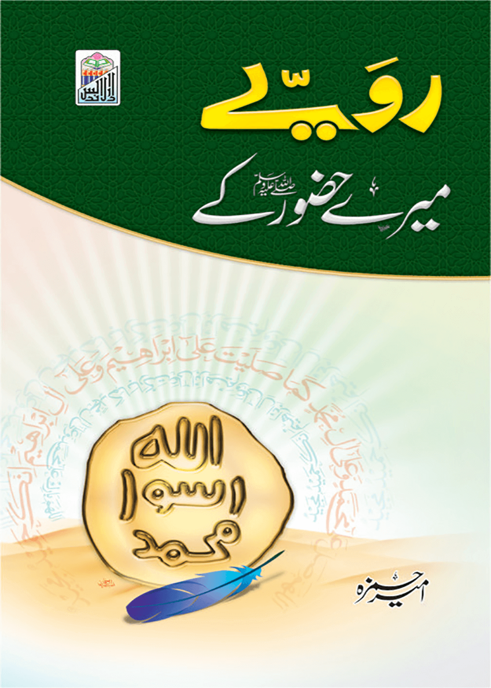 Rawaiye Mere Huzoor Ke <br>رویے میرے حضور کے
