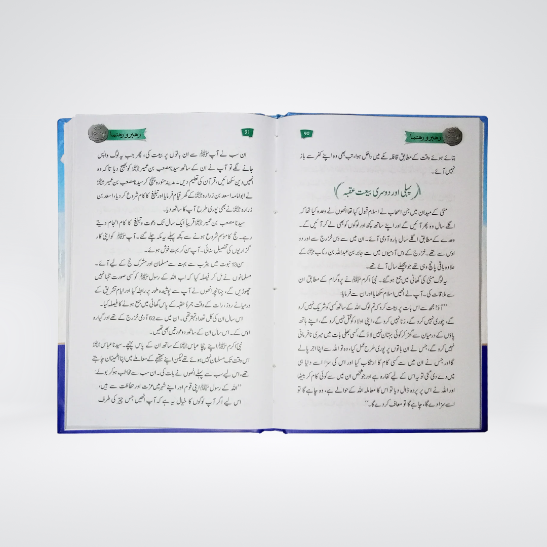 Rehbar wa Rahnuma | Darrusalam Urdu Seerah Book