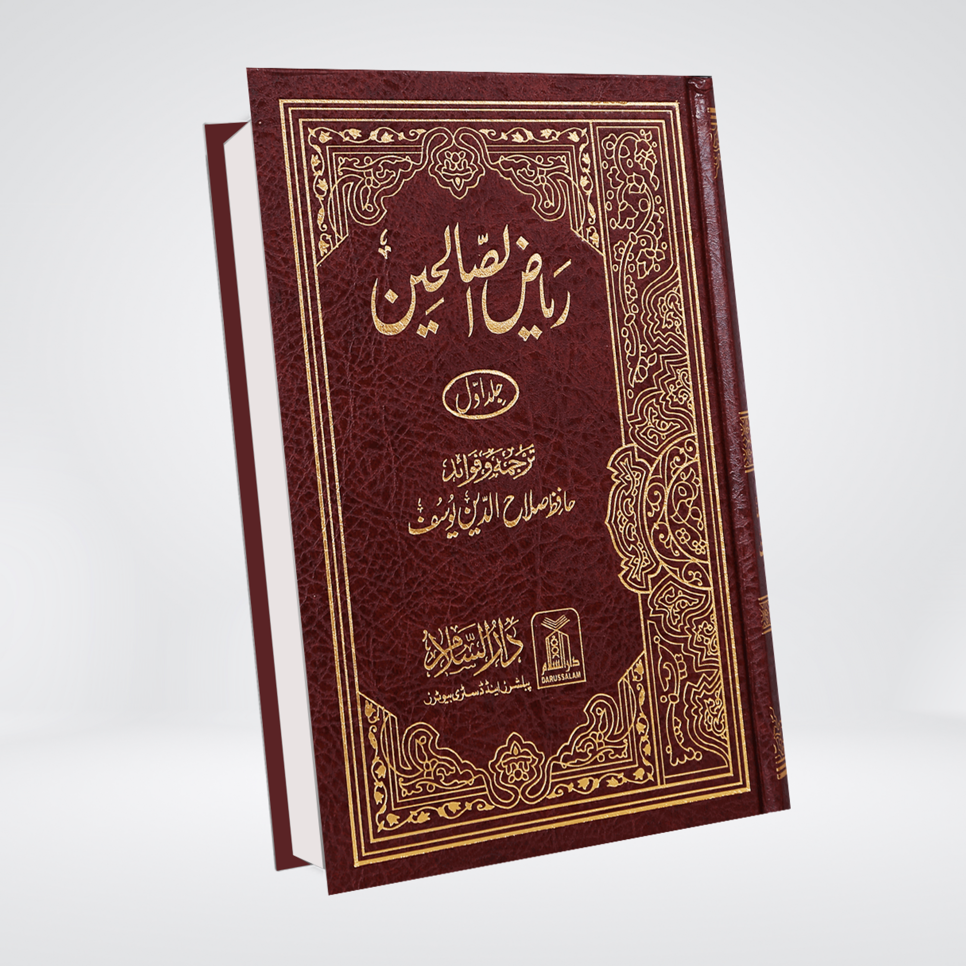 Riyaz us Saliheen Urdu | 2 Volume Darussalam Set