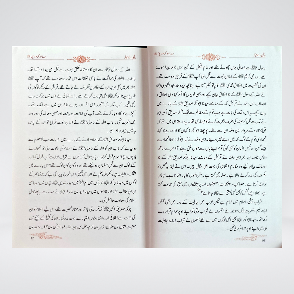 Roshni Kay Minar | Seerat e Sahaba Urdu | Abdul Malik Mujahid