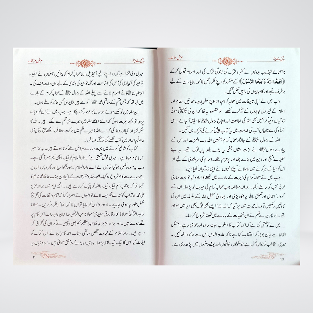 Roshni Kay Minar | Seerat e Sahaba Urdu