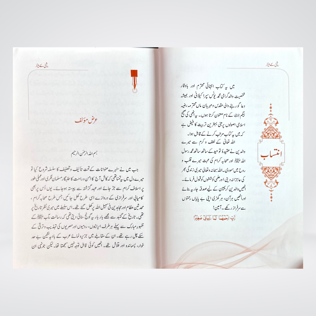 Roshni Kay Minar | Seerat e Sahaba Urdu