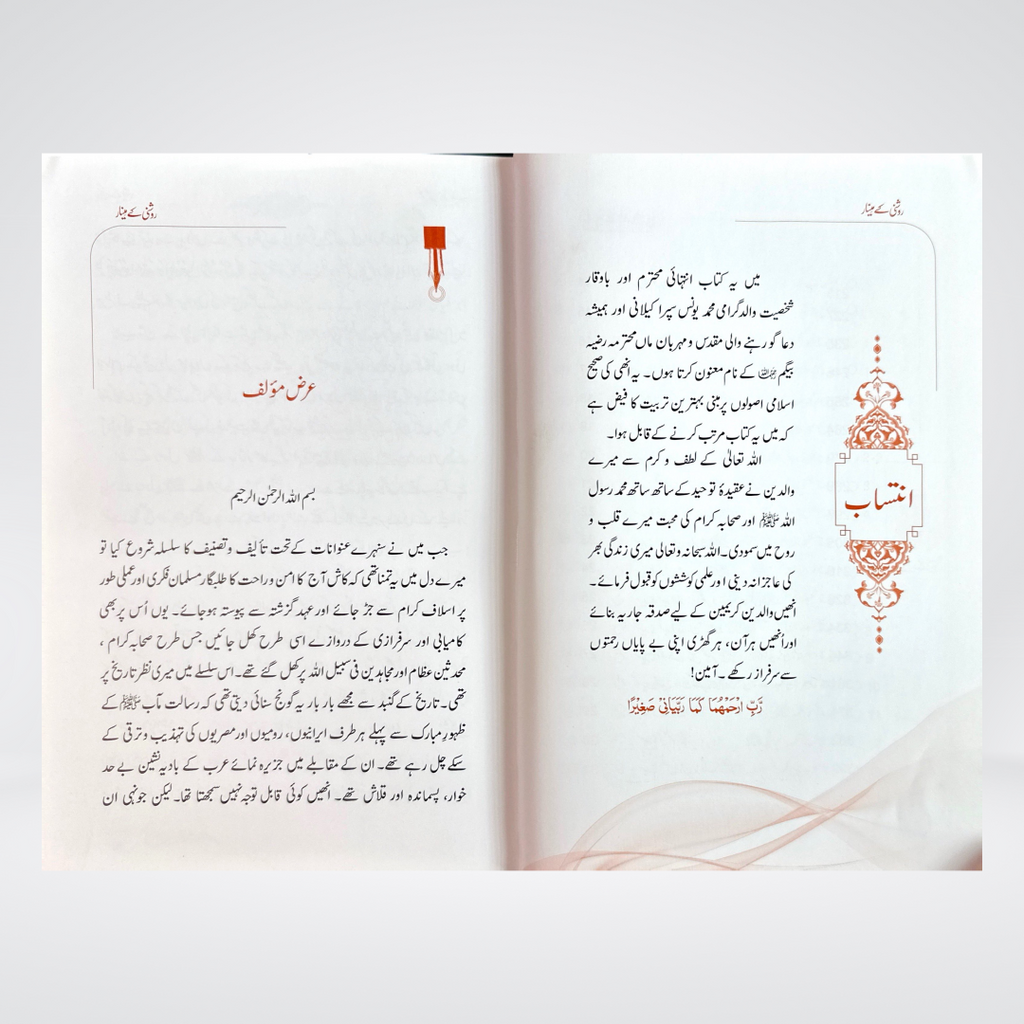 Roshni Kay Minar | Seerat e Sahaba Urdu | Abdul Malik Mujahid