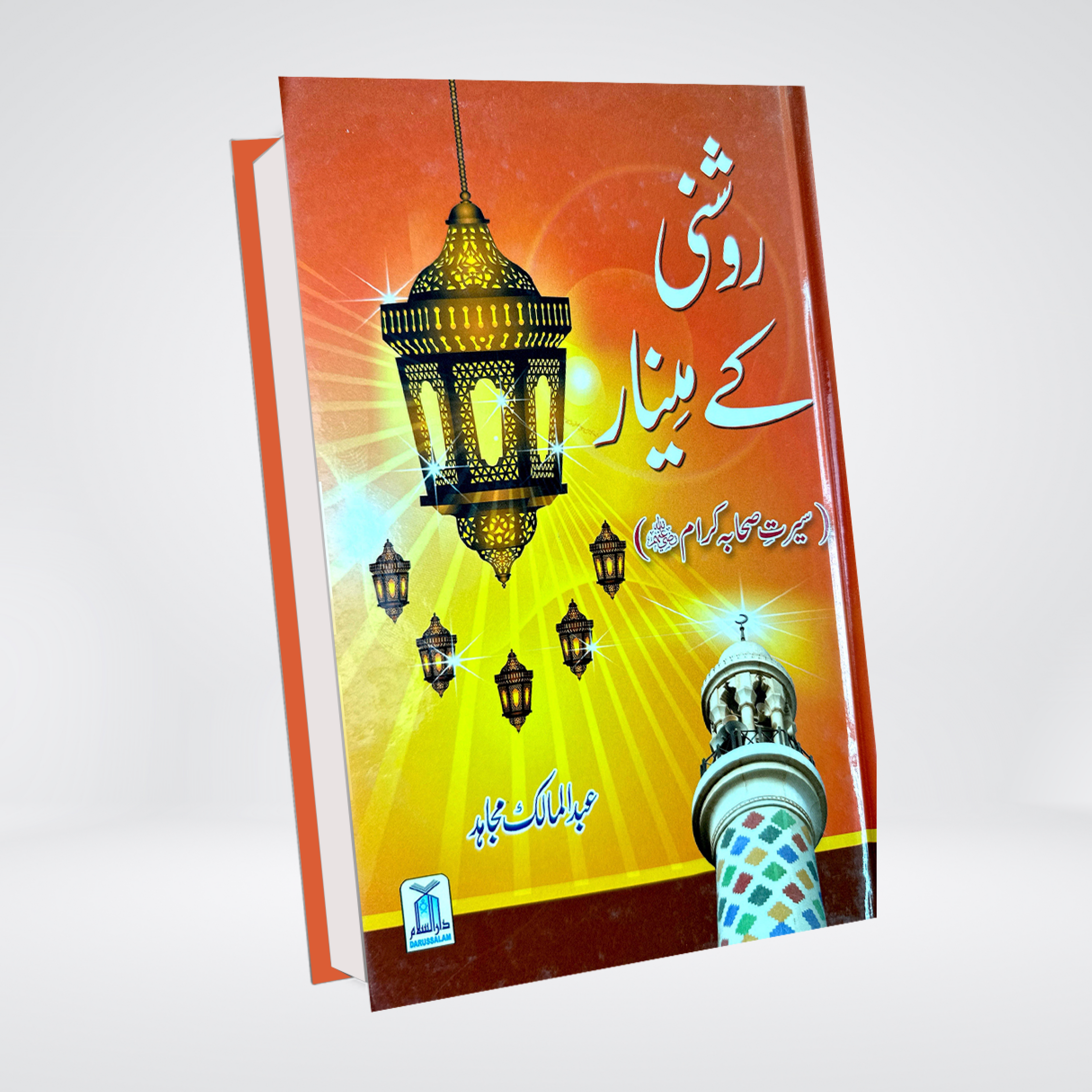 Roshni Kay Minar | Seerat e Sahaba Urdu