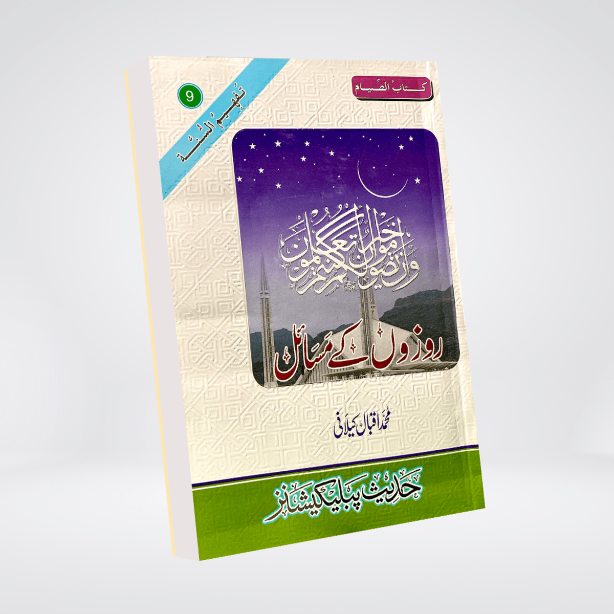 Rozon Kay Masail | Urdu Fasting Rulings | Muhammad Iqbal Kelani