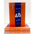 Taqat o Ikhtayar Hasil Karne Ke 48 Qanoon [ 48 Laws of Power ]