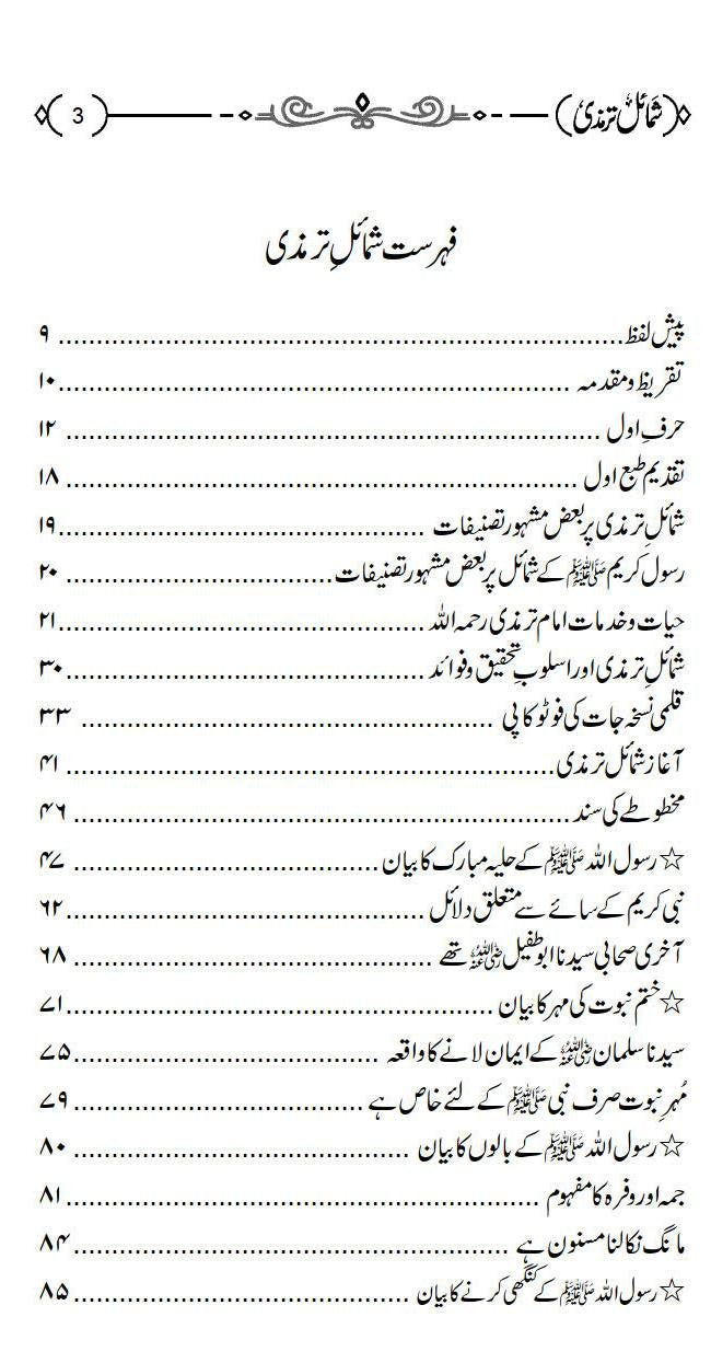 Shamail e Tirmizi<br>شمائل ترمذي