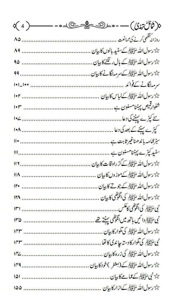Shamail e Tirmizi<br>شمائل ترمذي