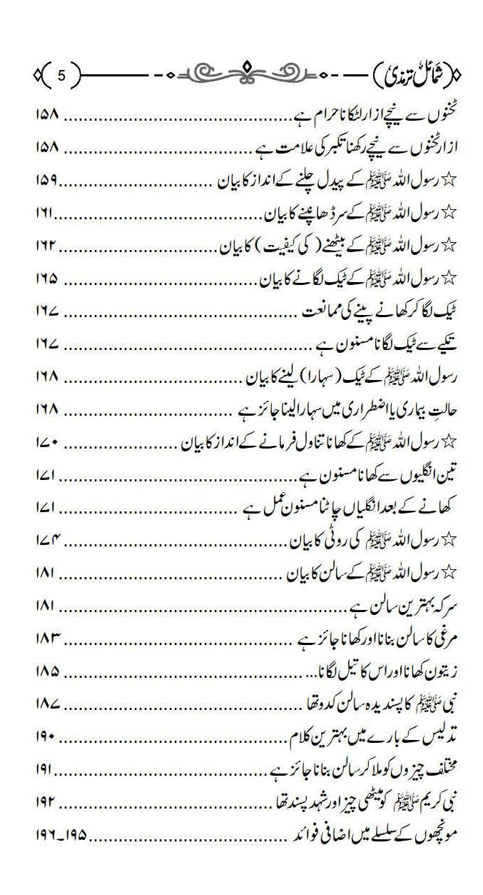 Shamail e Tirmizi<br>شمائل ترمذي