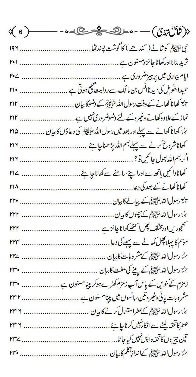 Shamail e Tirmizi<br>شمائل ترمذي