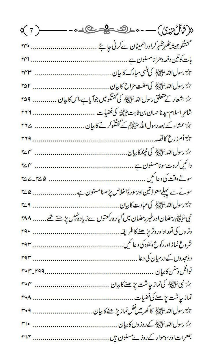 Shamail e Tirmizi<br>شمائل ترمذي
