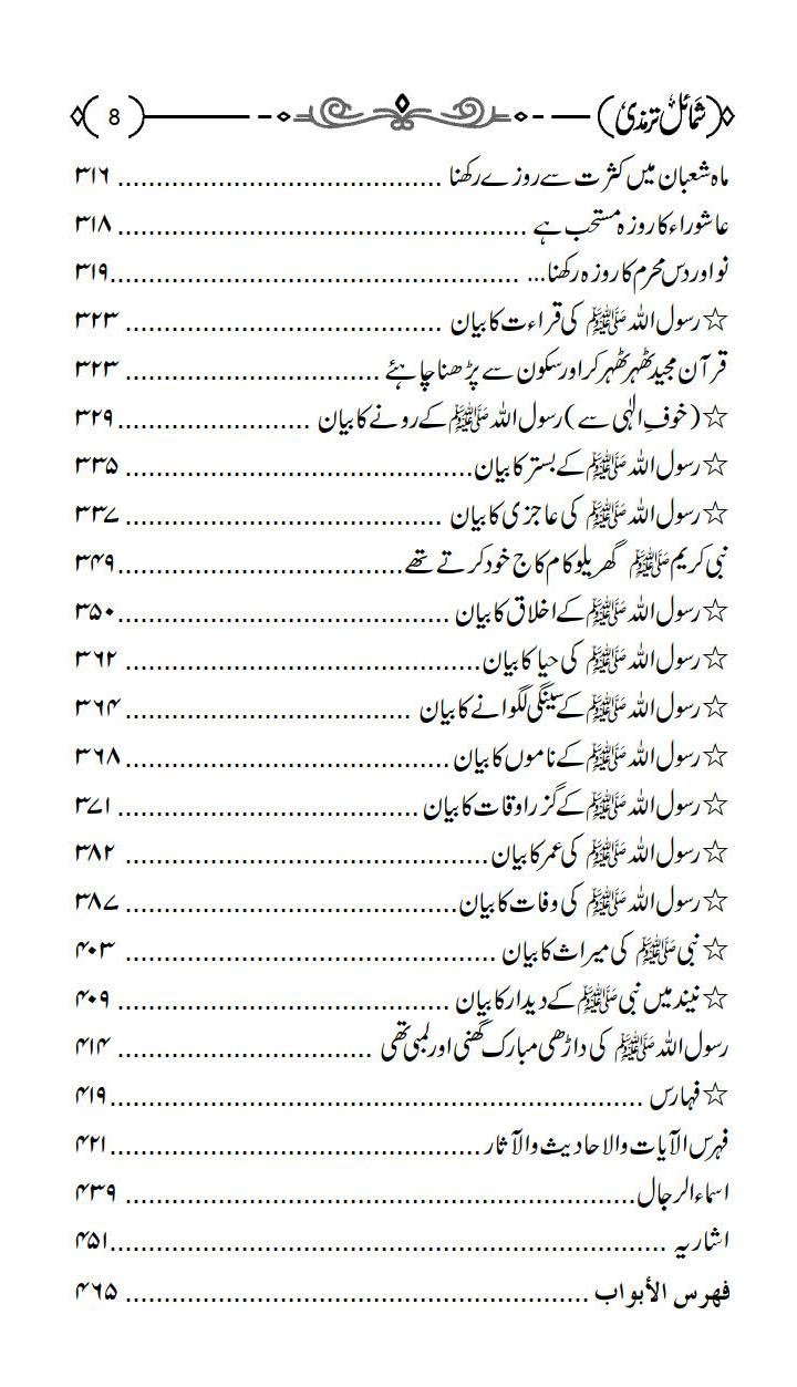Shamail e Tirmizi<br>شمائل ترمذي