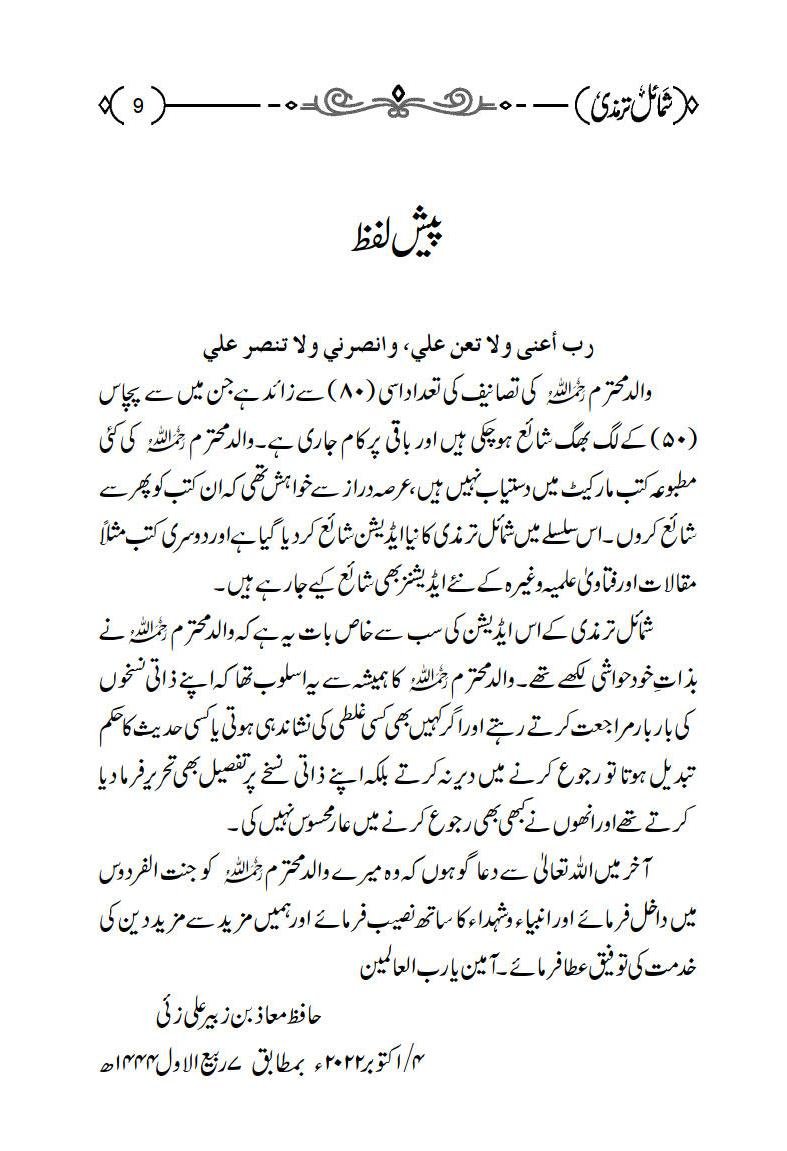 Shamail e Tirmizi<br>شمائل ترمذي