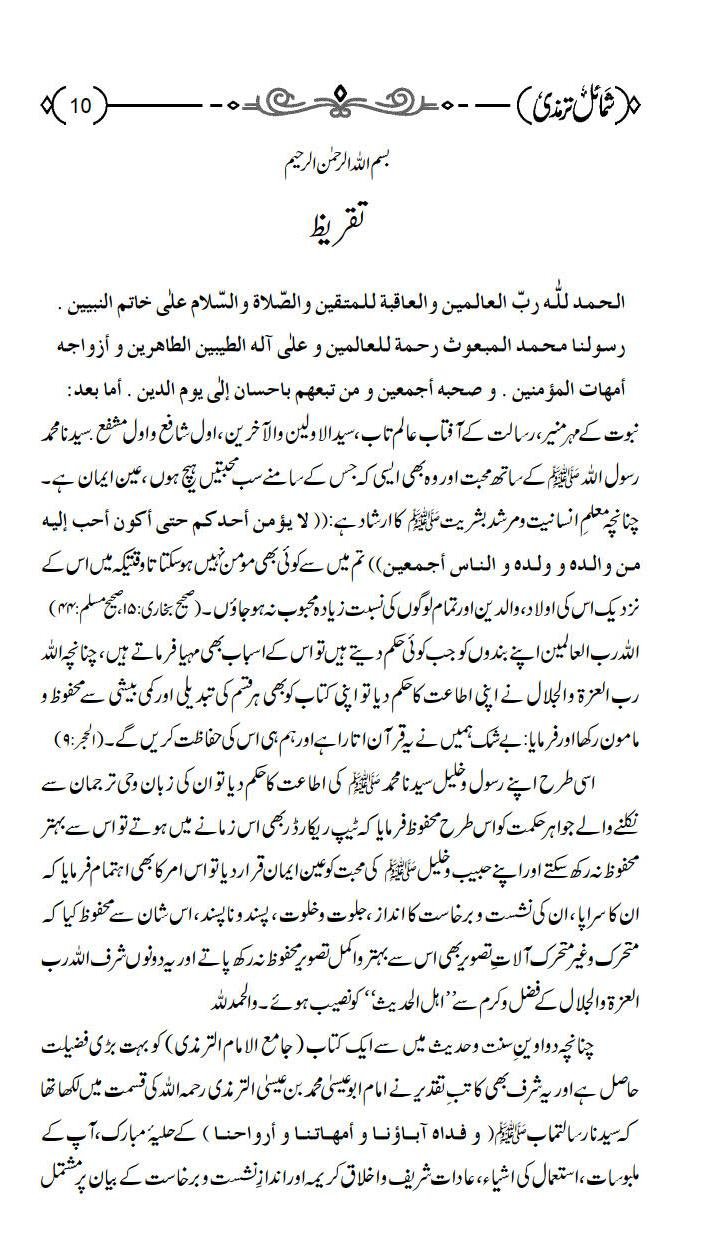 Shamail e Tirmizi<br>شمائل ترمذي