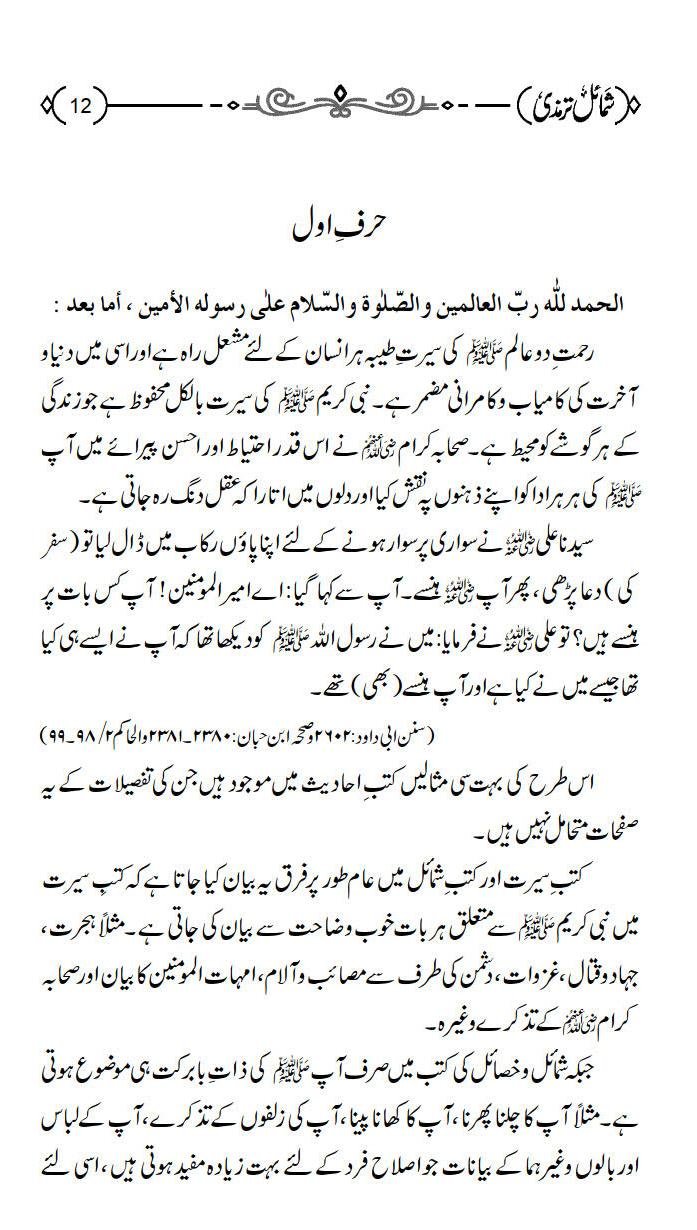 Shamail e Tirmizi<br>شمائل ترمذي