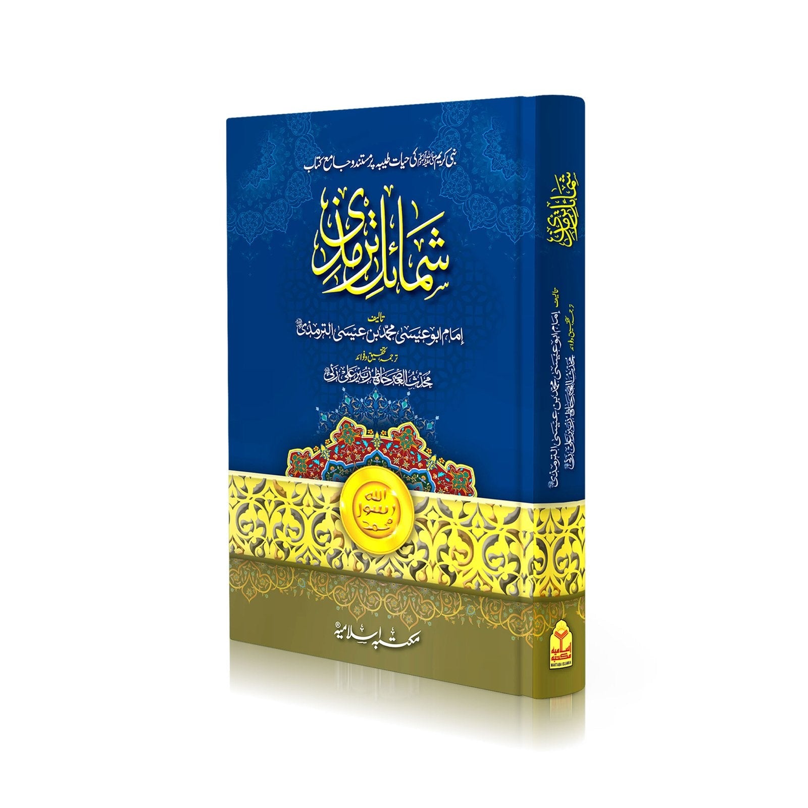 Shamail e Tirmizi<br>شمائل ترمذي