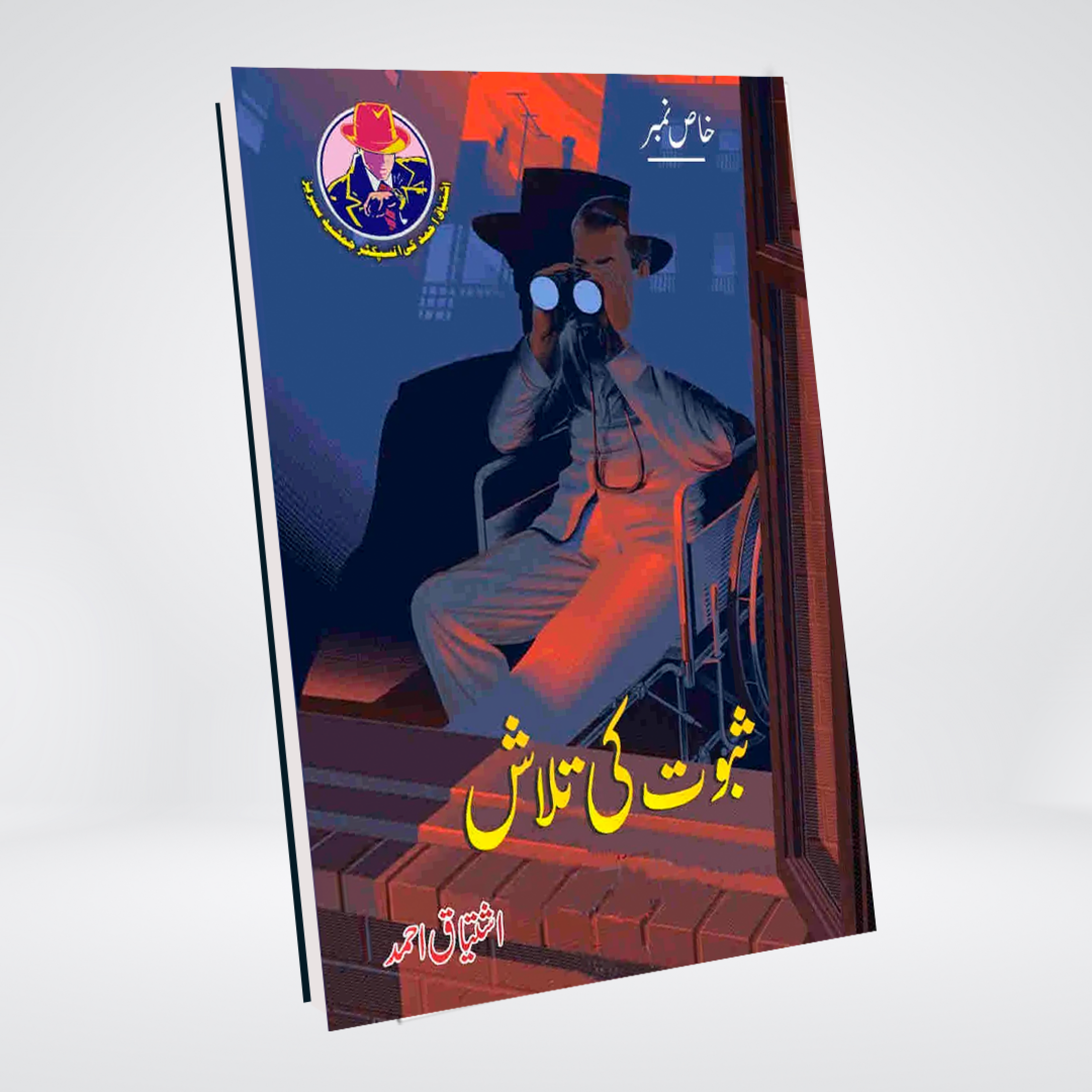 Saboot Ki Talash | Ishtiaq Ahmed Urdu Detective Novel
