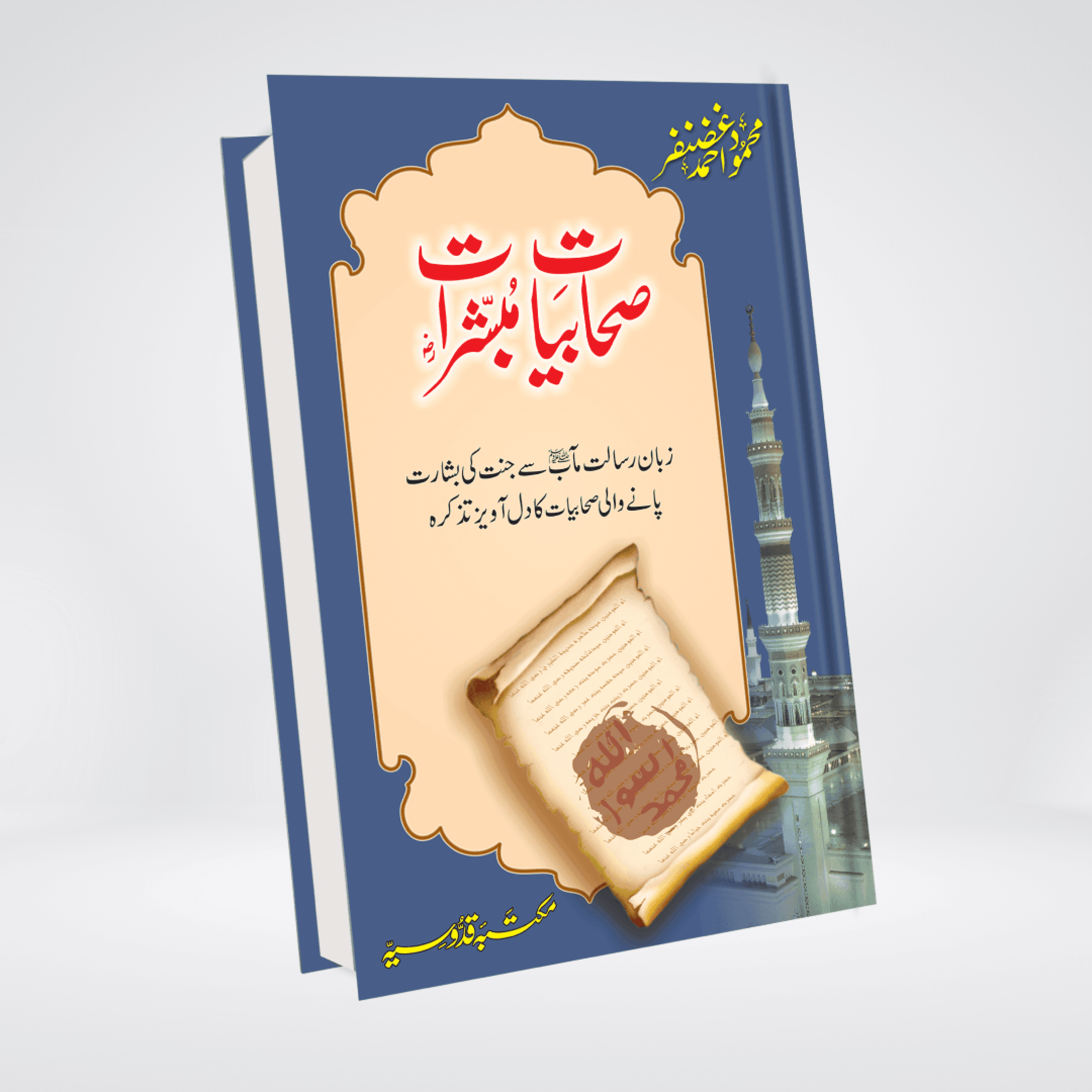 Sahabiyat o Mubashirat Urdu | Women Companions of the Prophet