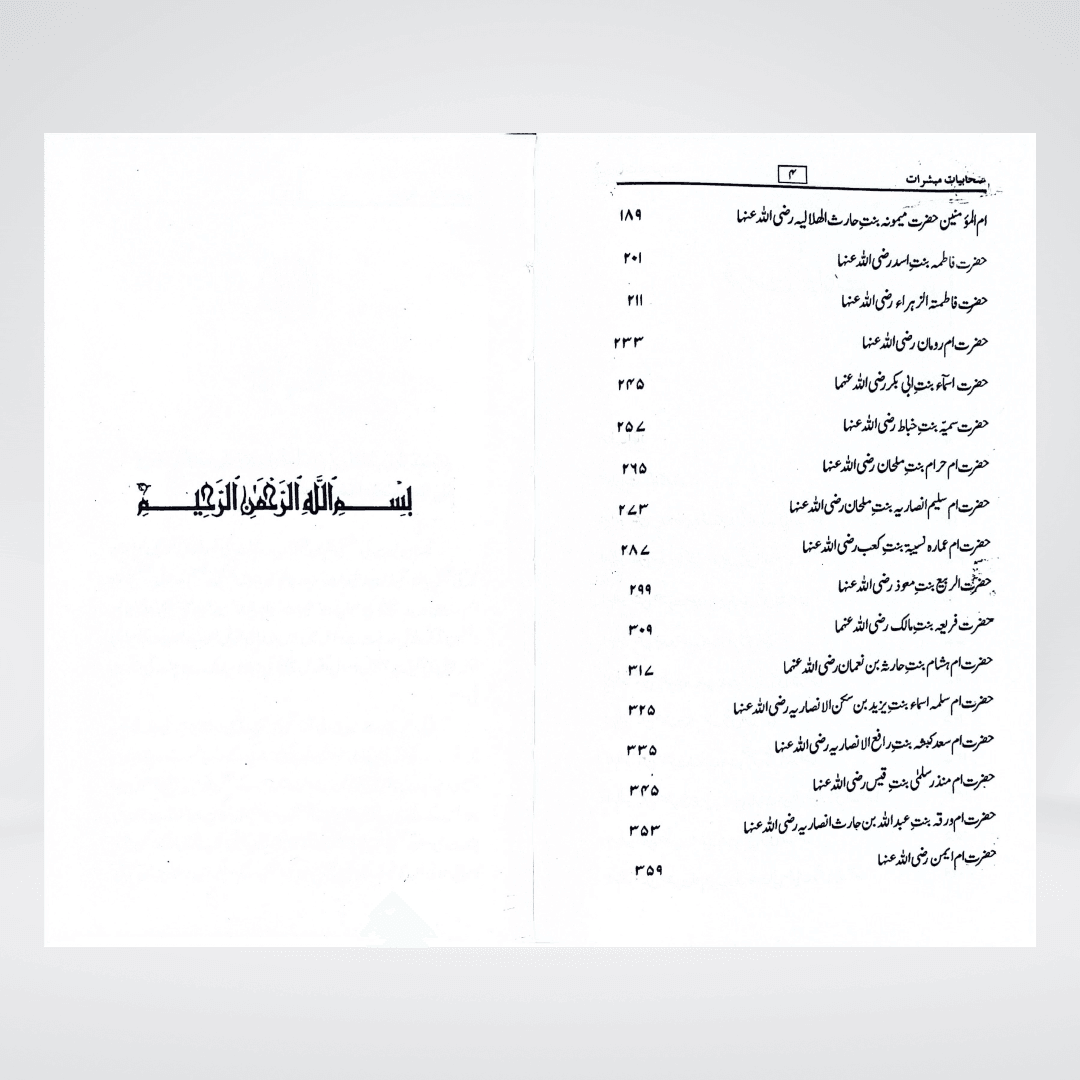 Sahabiyat o Mubashirat Urdu | Women Companions of the Prophet