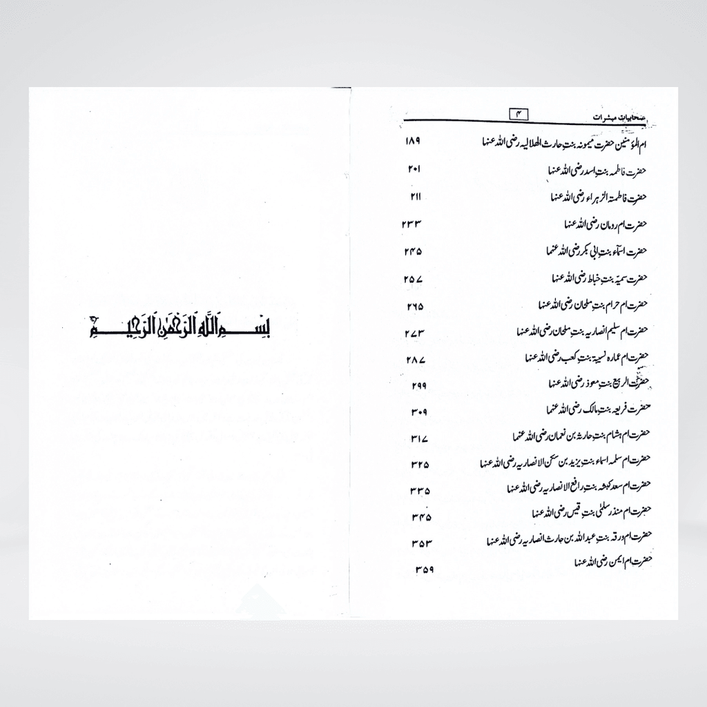 Sahabiyat o Mubashirat | Women Companions Urdu