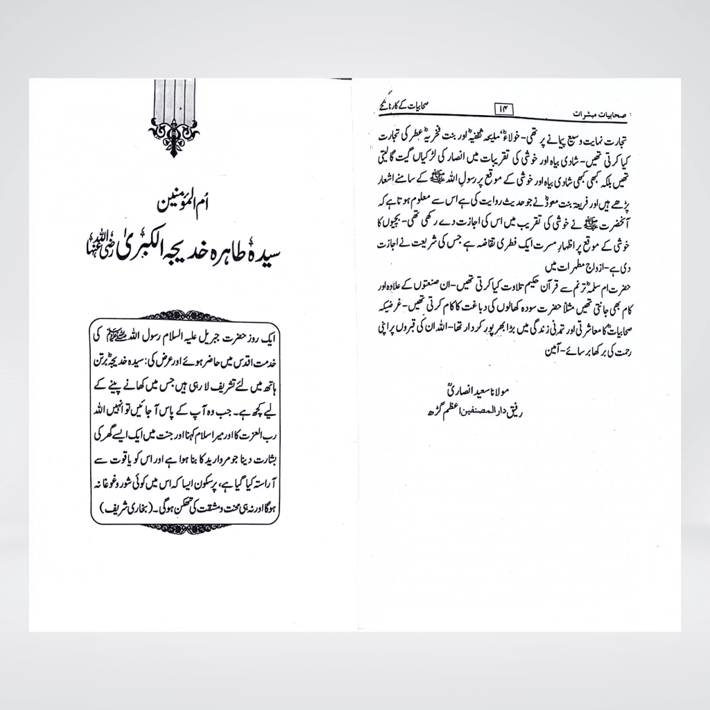 Sahabiyat o Mubashirat | Women Companions Urdu