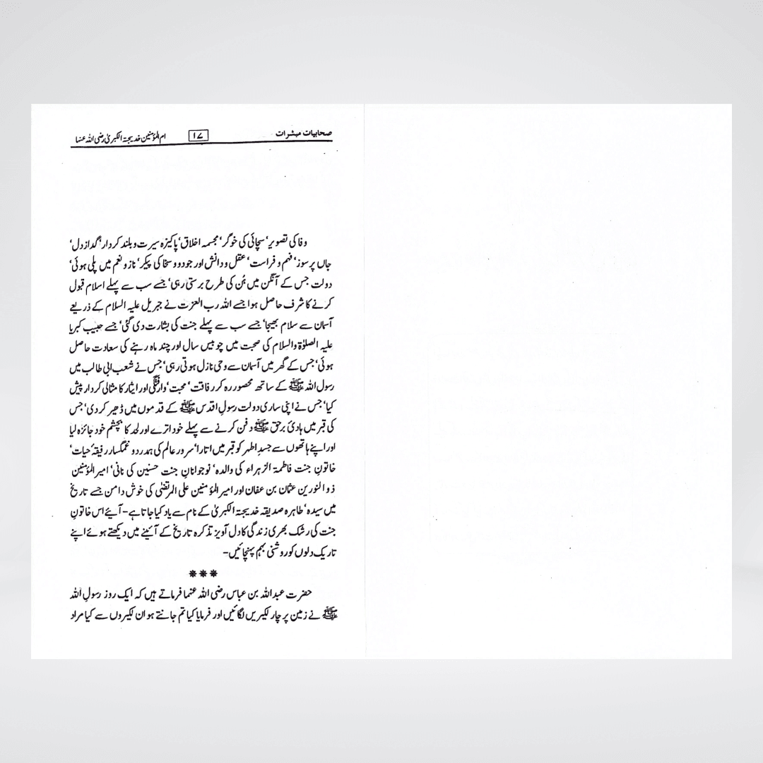 Sahabiyat o Mubashirat Urdu | Women Companions of the Prophet