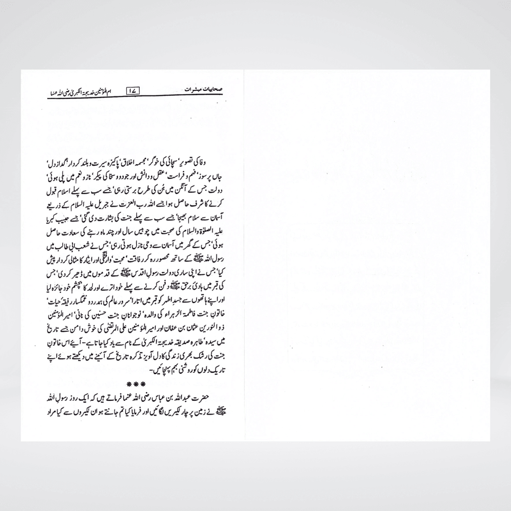 Sahabiyat o Mubashirat | Women Companions Urdu