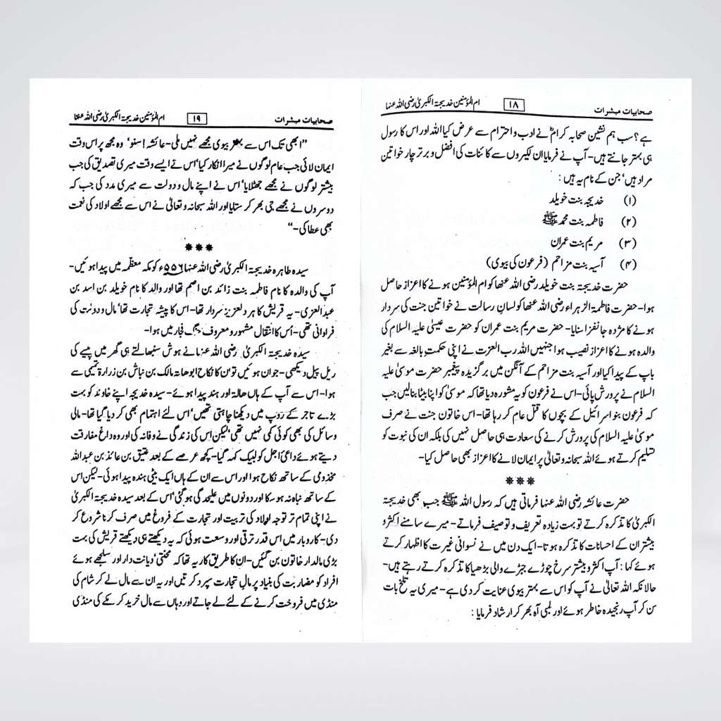 Sahabiyat o Mubashirat | Women Companions Urdu
