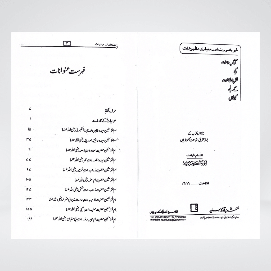 Sahabiyat o Mubashirat | Women Companions Urdu