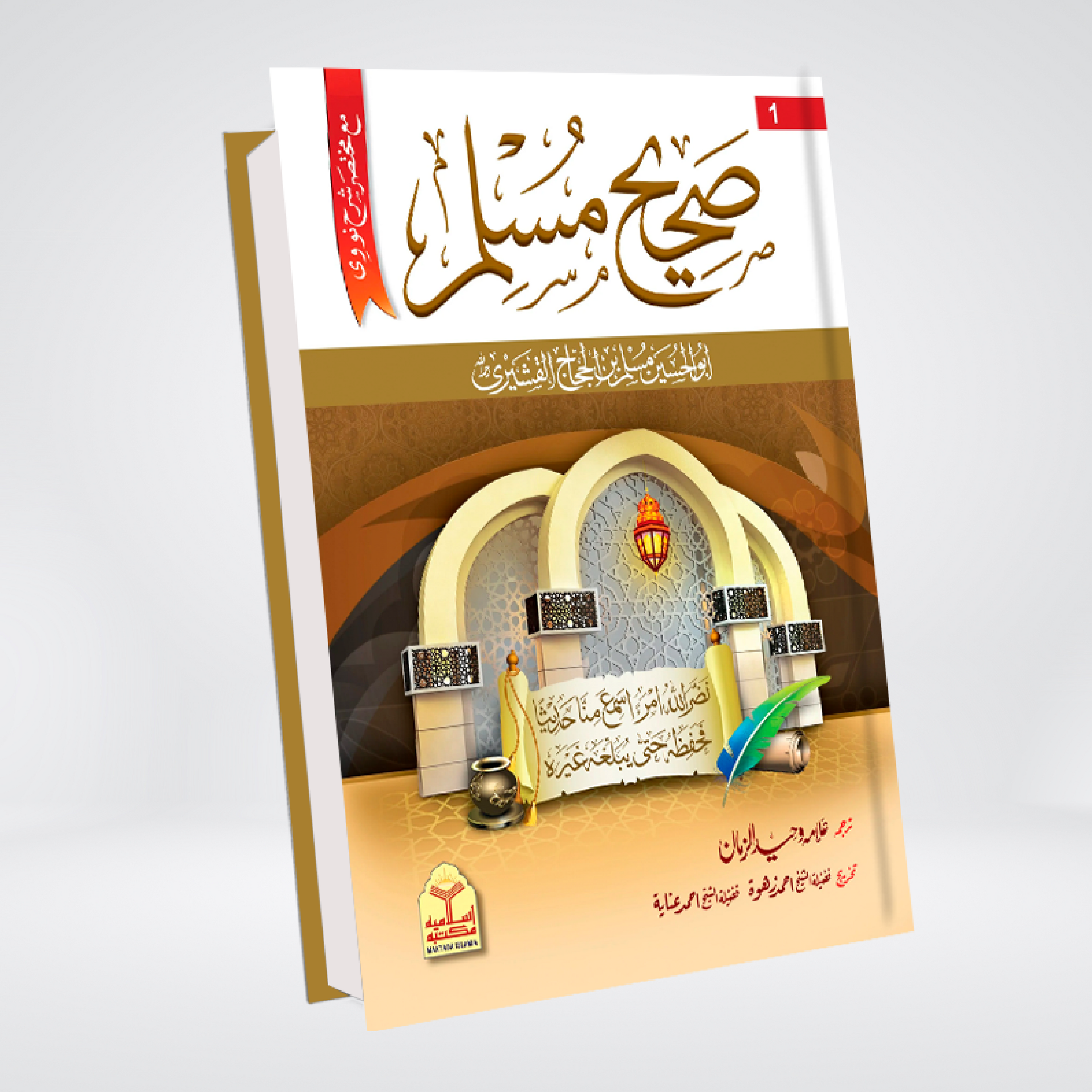Sahih Muslim Urdu | 3 Volume Standard Edition