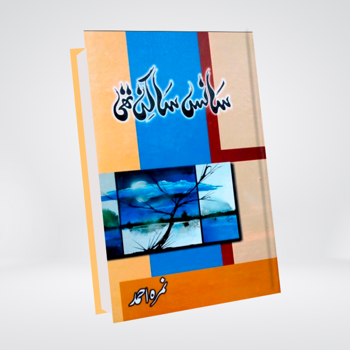 Sans Sakin Thi | Urdu Novel | Nimra Ahmed