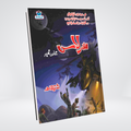 Sarlaas | Ishtiaq Ahmed Urdu Detective Novel