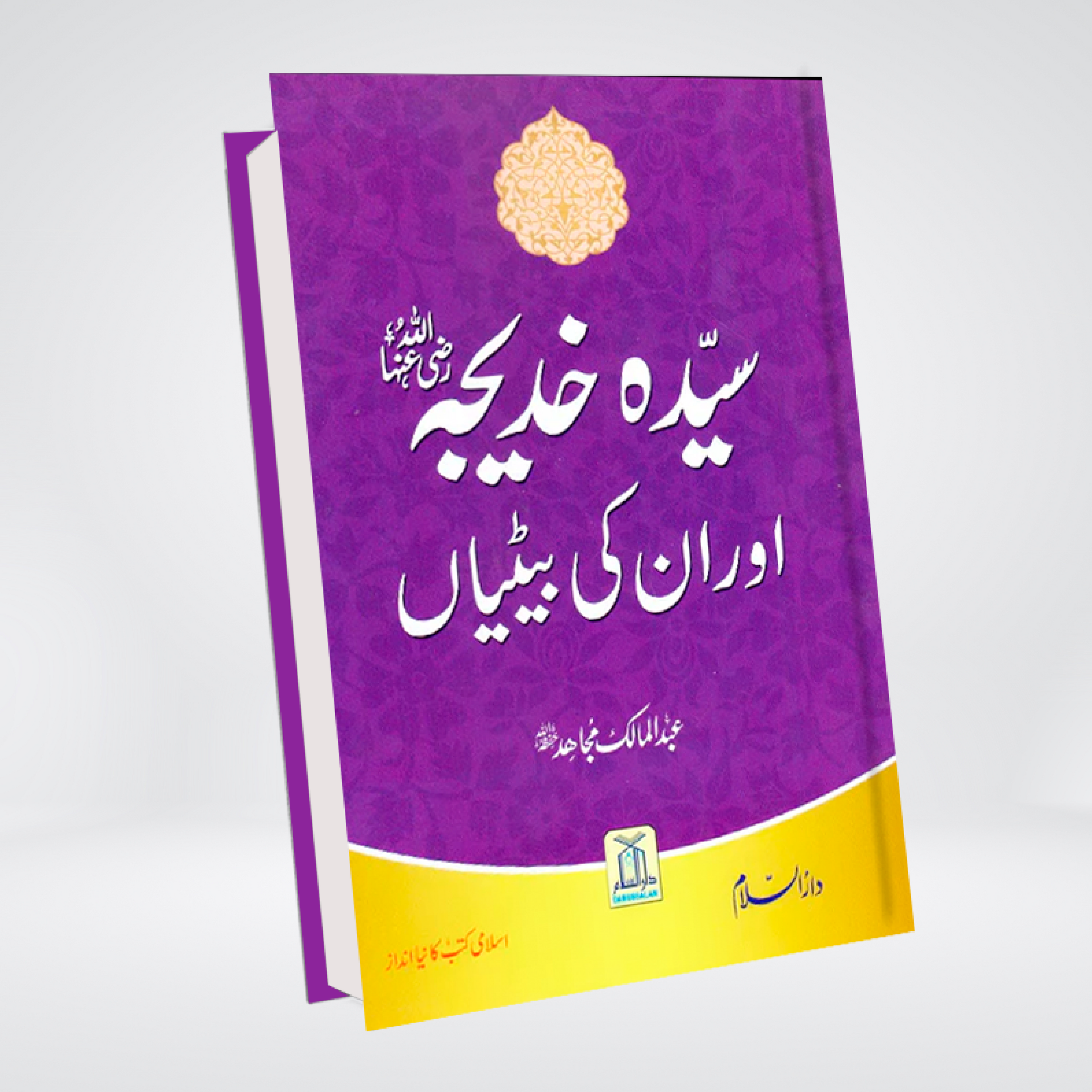 Sayeda Khadija RA Aur Unki Betiyan | Urdu Book