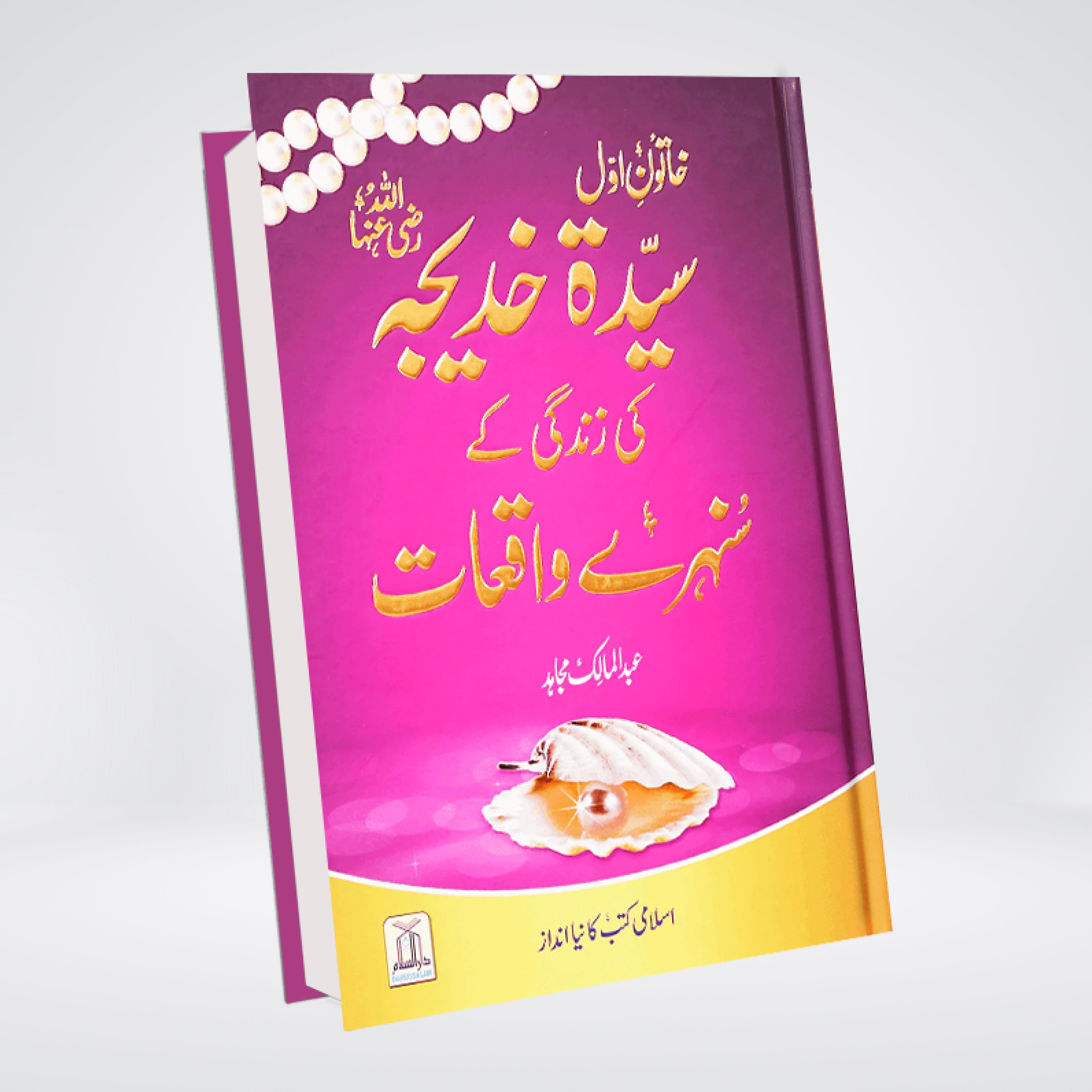 Sayeda Khadija RA | Sunehray Waqiyat Urdu