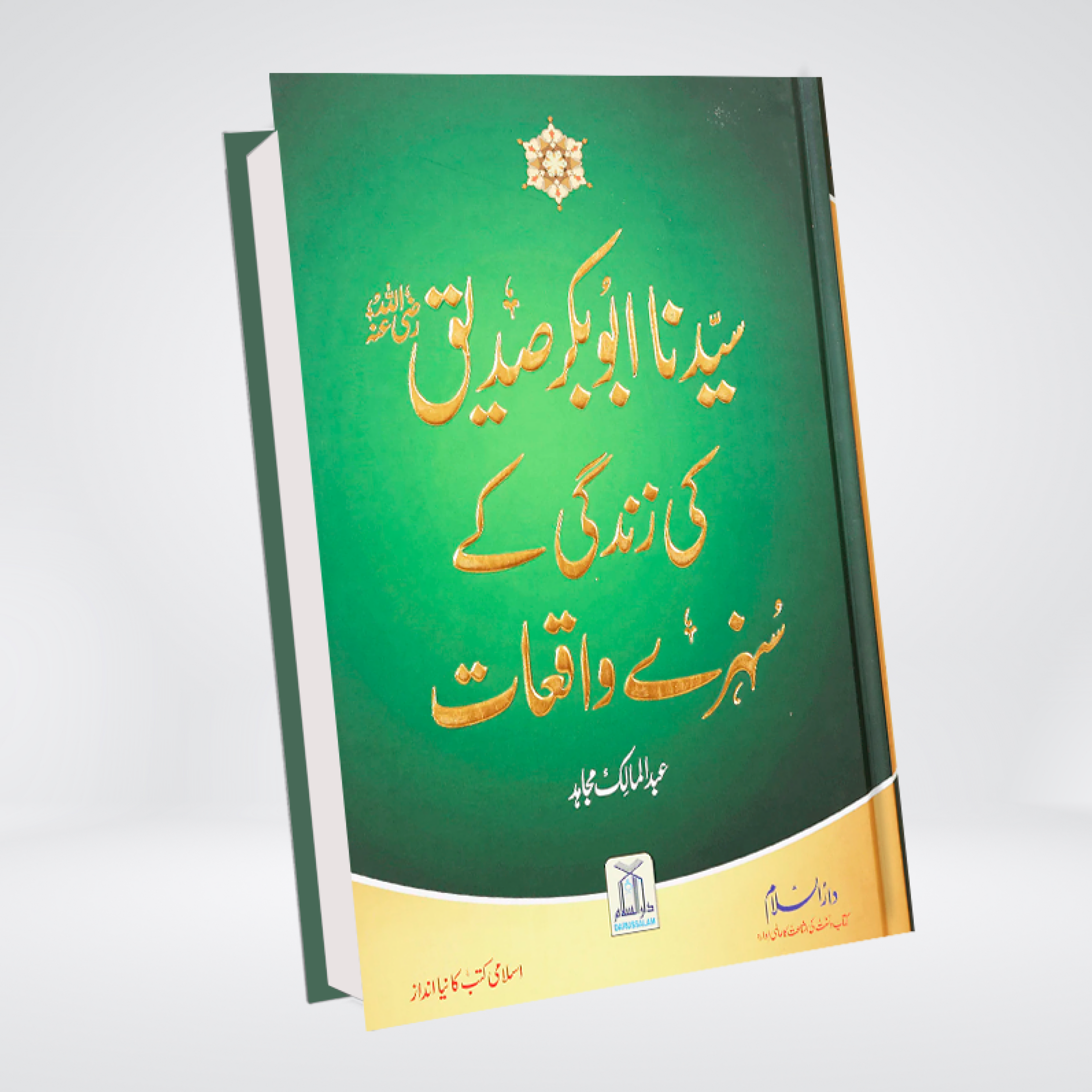 Abu Bakr Siddique RA | Sunehray Waqiyat Urdu