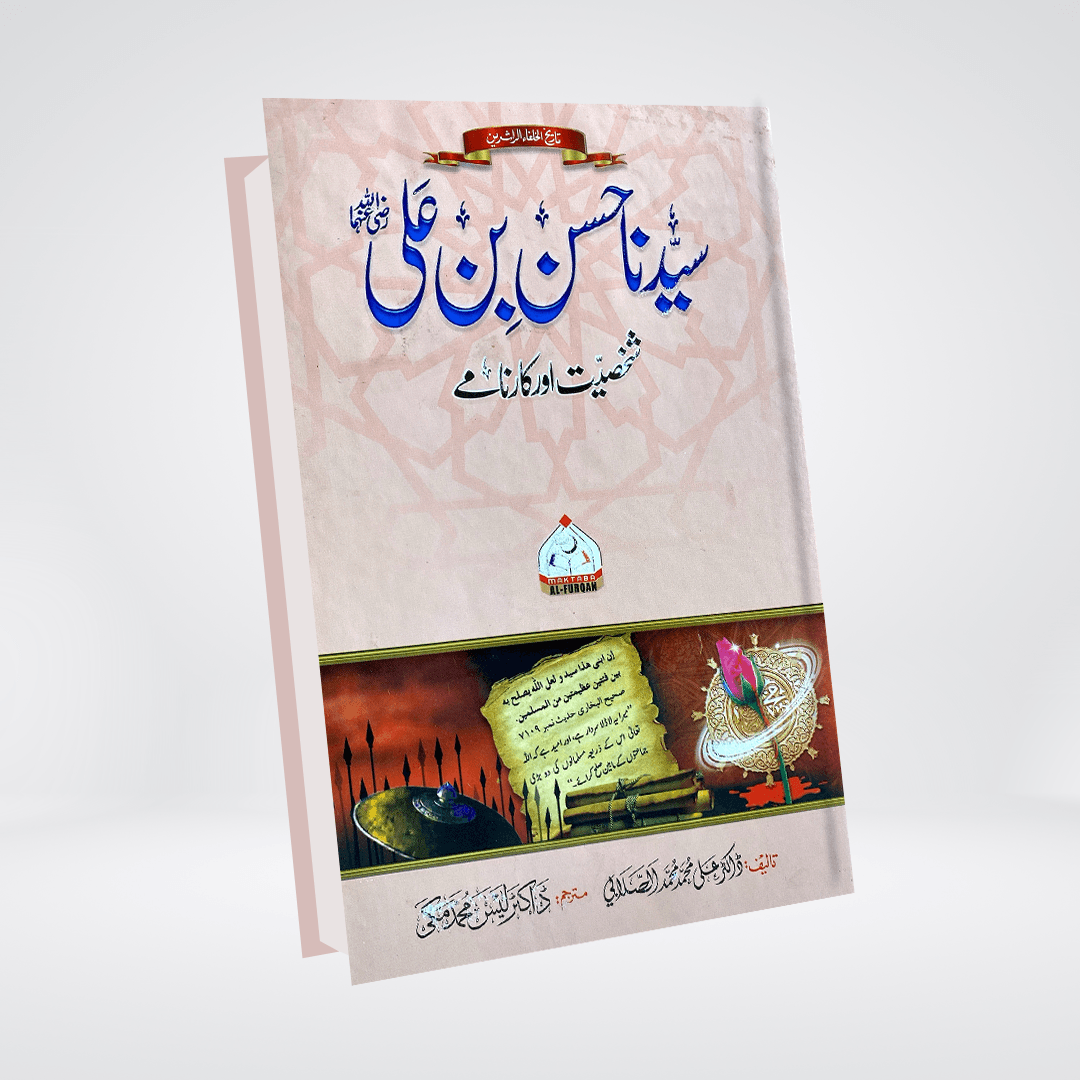 Sayedina Hassan Bin Ali | Dr. Ali Muhammad Sallabi