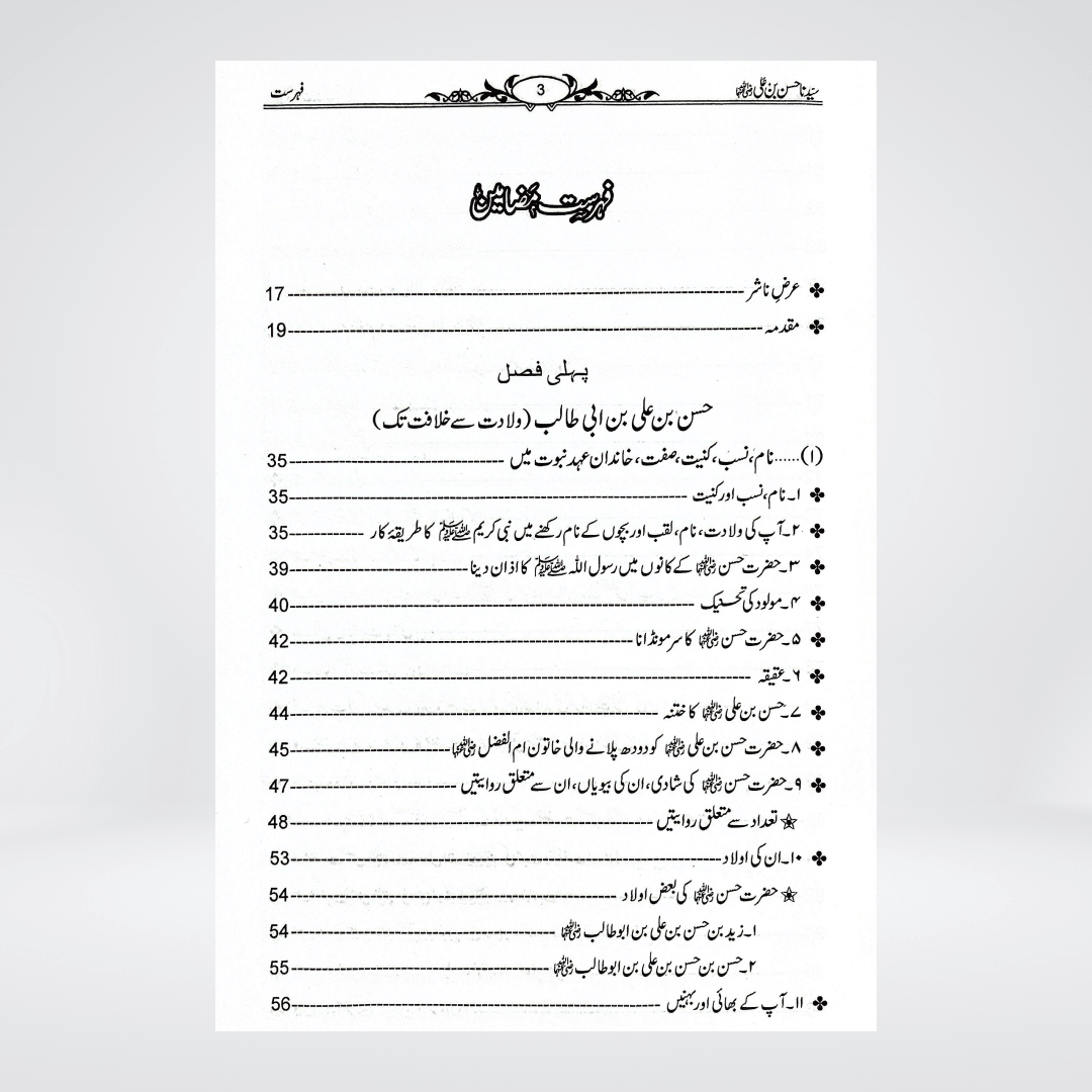 Sayedina Hassan Bin Ali | Dr. Ali Muhammad Sallabi