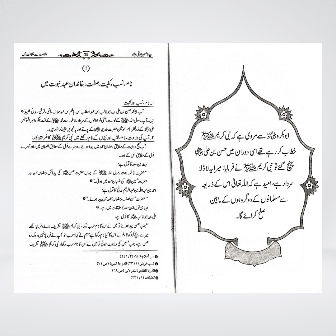 Sayedina Hassan Bin Ali | Dr. Ali Muhammad Sallabi
