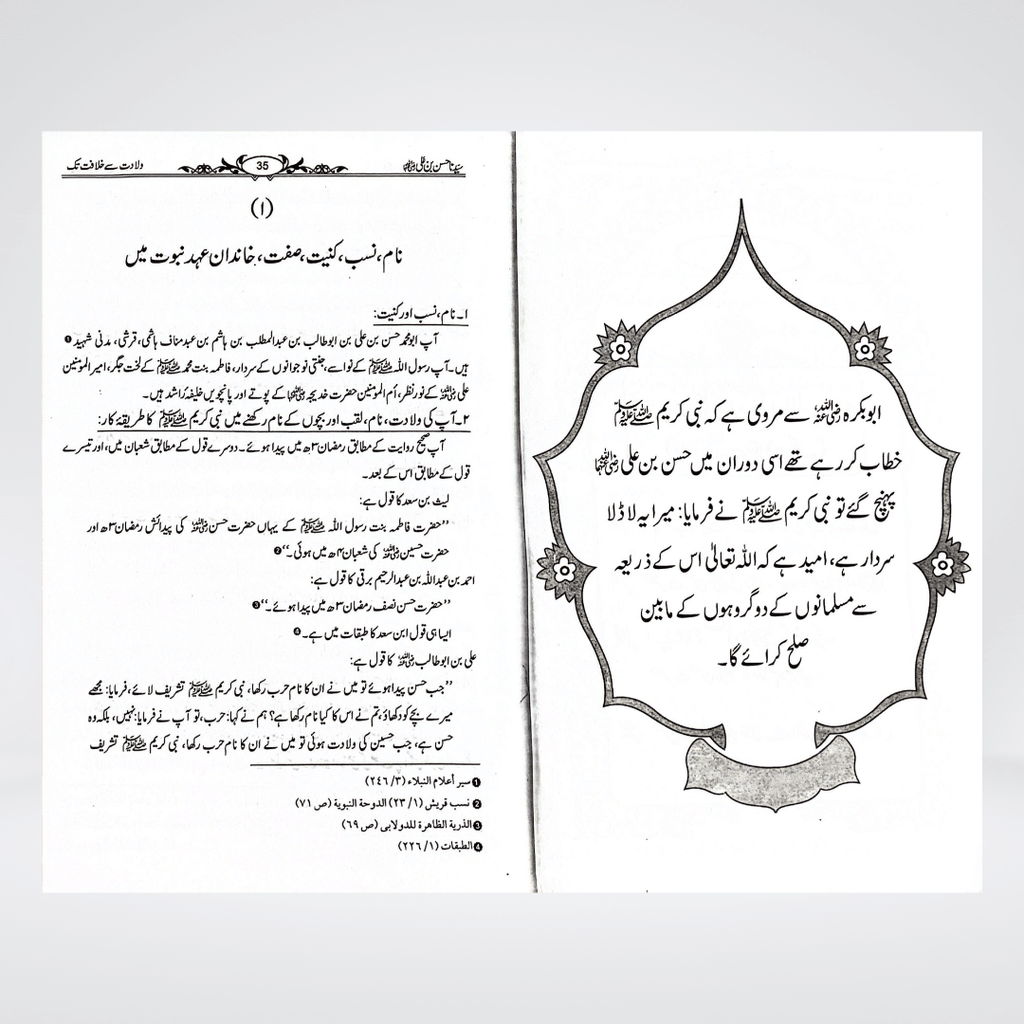 Sayedina Hassan Bin Ali Urdu | Biography | Dr Ali Sallabi