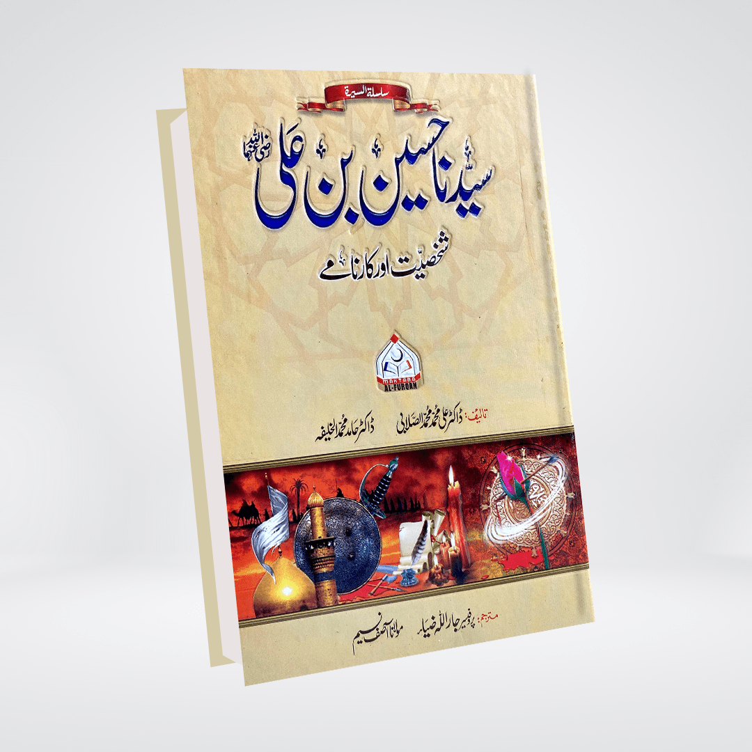 Sayedina Hussain Bin Ali | Dr. Ali Muhammad Sallabi