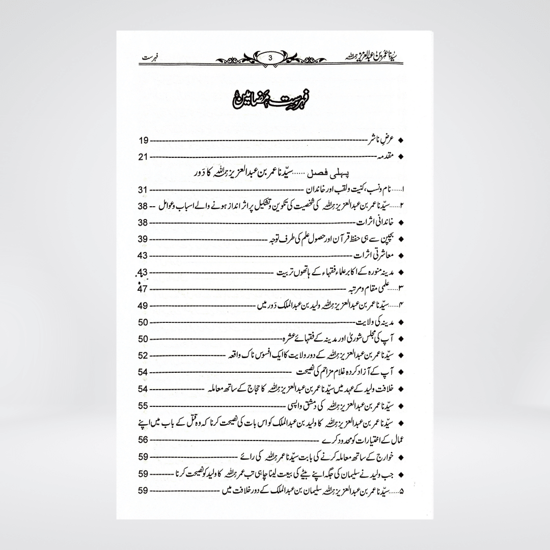 Sayedina Umar Bin Abdul Aziz | Dr. Ali Muhammad Sallabi