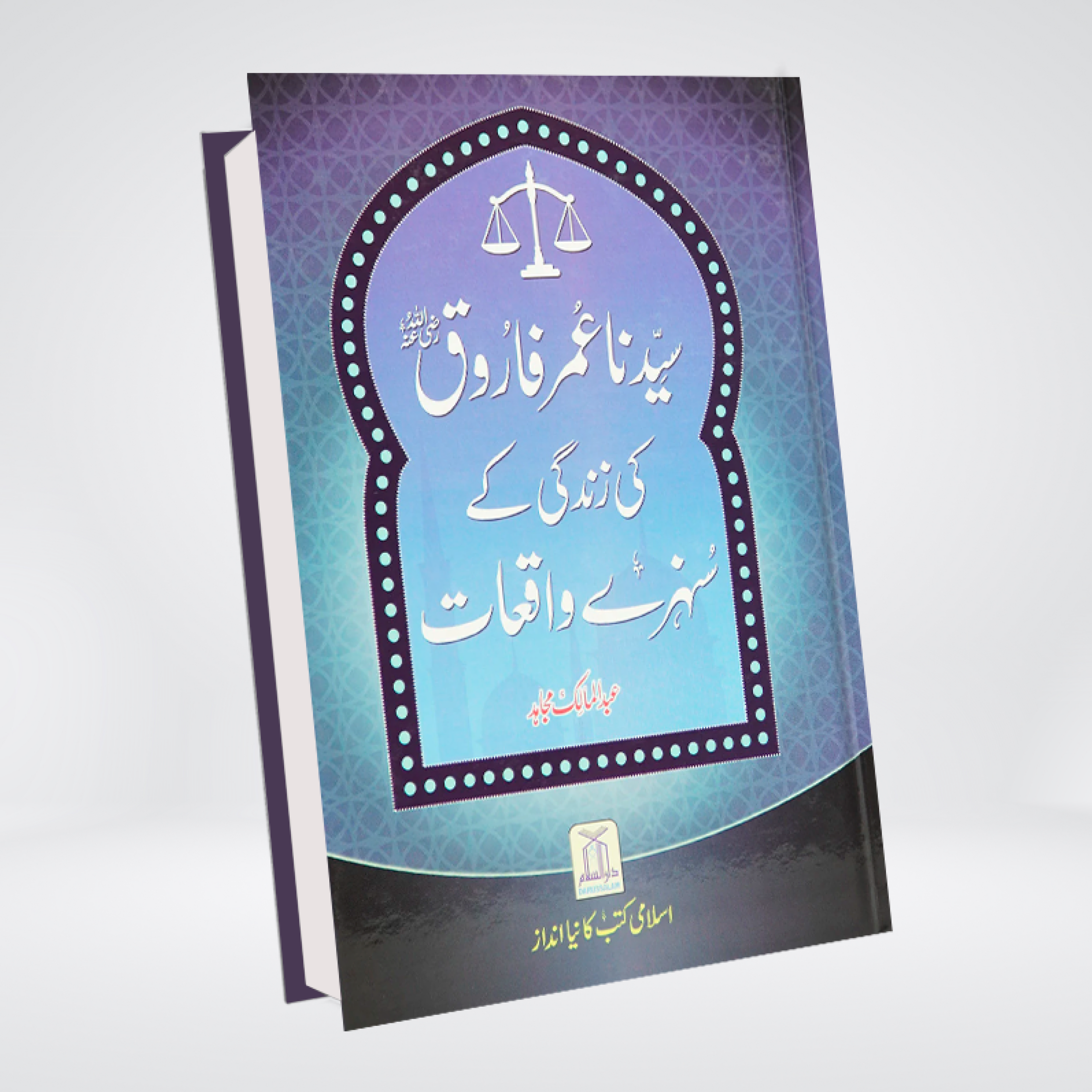 Sayedina Umar Farooq RA | Sunehray Waqiyat Urdu