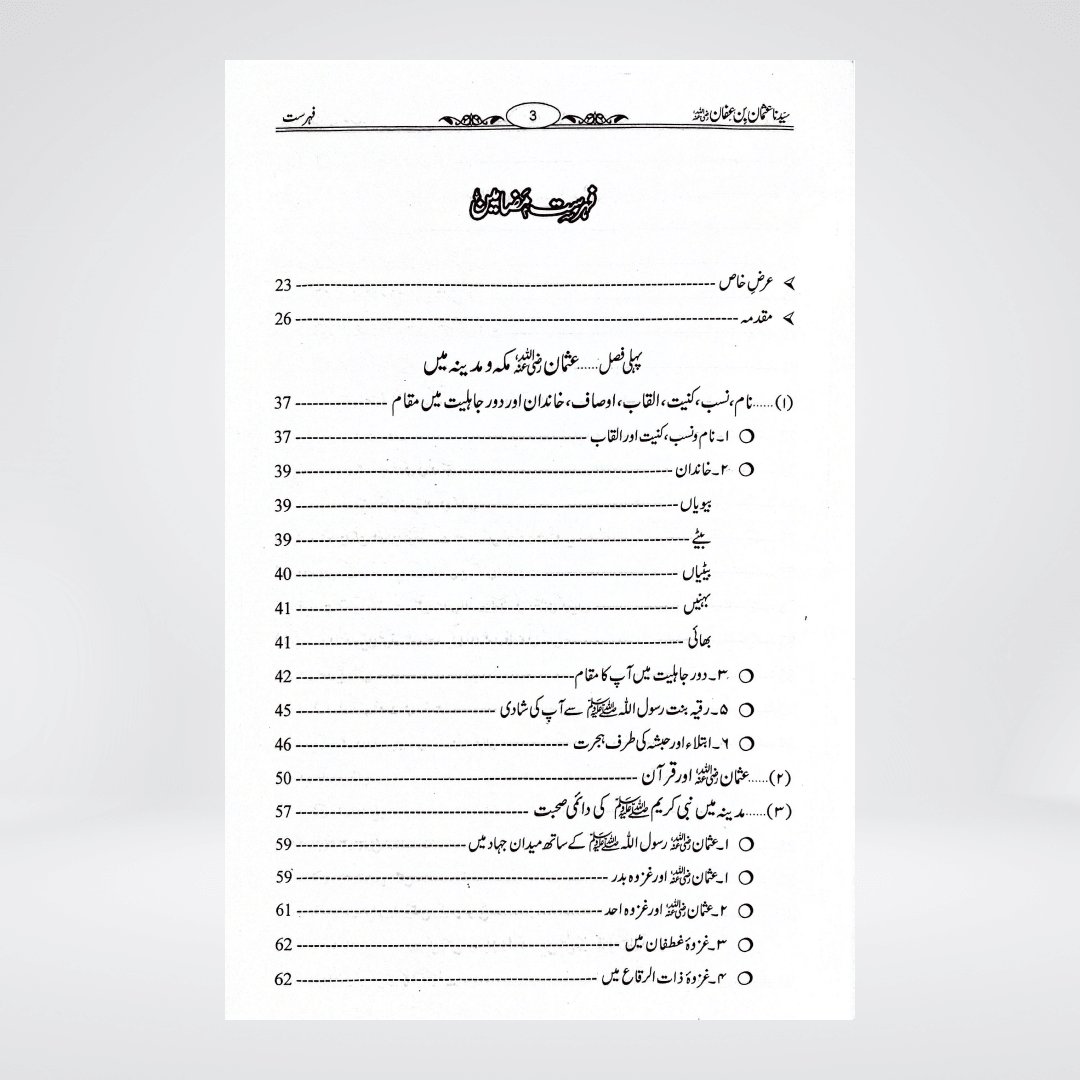 Sayedina Usman Bin Affan | Dr Ali Muhammad Sallabi