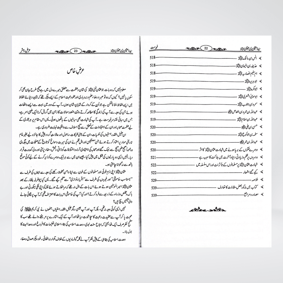 Sayedina Usman Bin Affan | Dr Ali Muhammad Sallabi