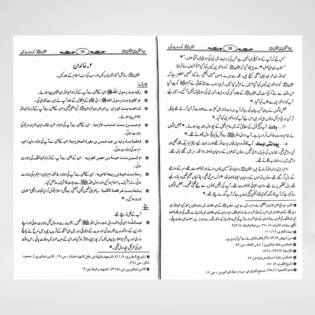 Sayedina Usman Bin Affan | Dr Ali Muhammad Sallabi