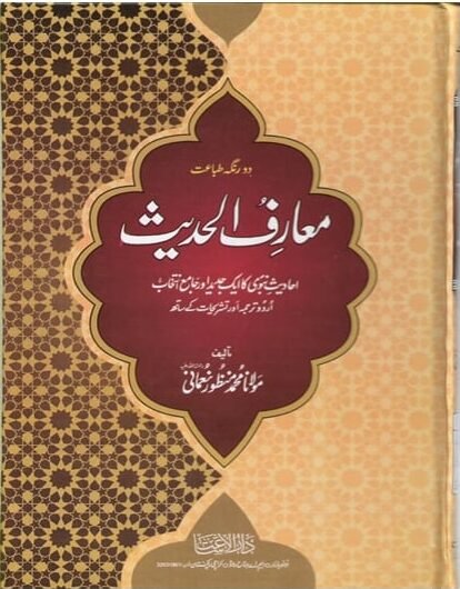 Muarif Ul Hadith 4 Vol Complete Set <br>معارف الحدیث  4 جلدمکمل سیٹ