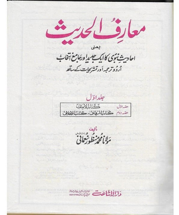 Muarif Ul Hadith 4 Vol Complete Set <br>معارف الحدیث  4 جلدمکمل سیٹ