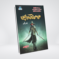 Sea Moon Ki Wapsi | Ishtiaq Ahmed Urdu Novel